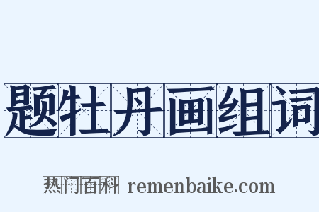题牡丹画组词是什么意思的图片